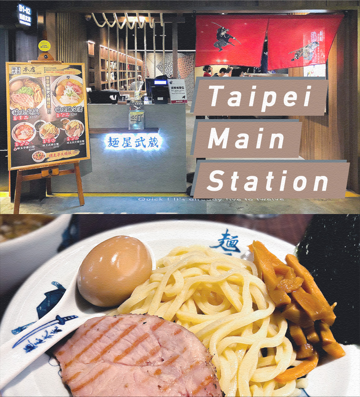 {台北美食}麵屋武藏本店-超大份量叉燒