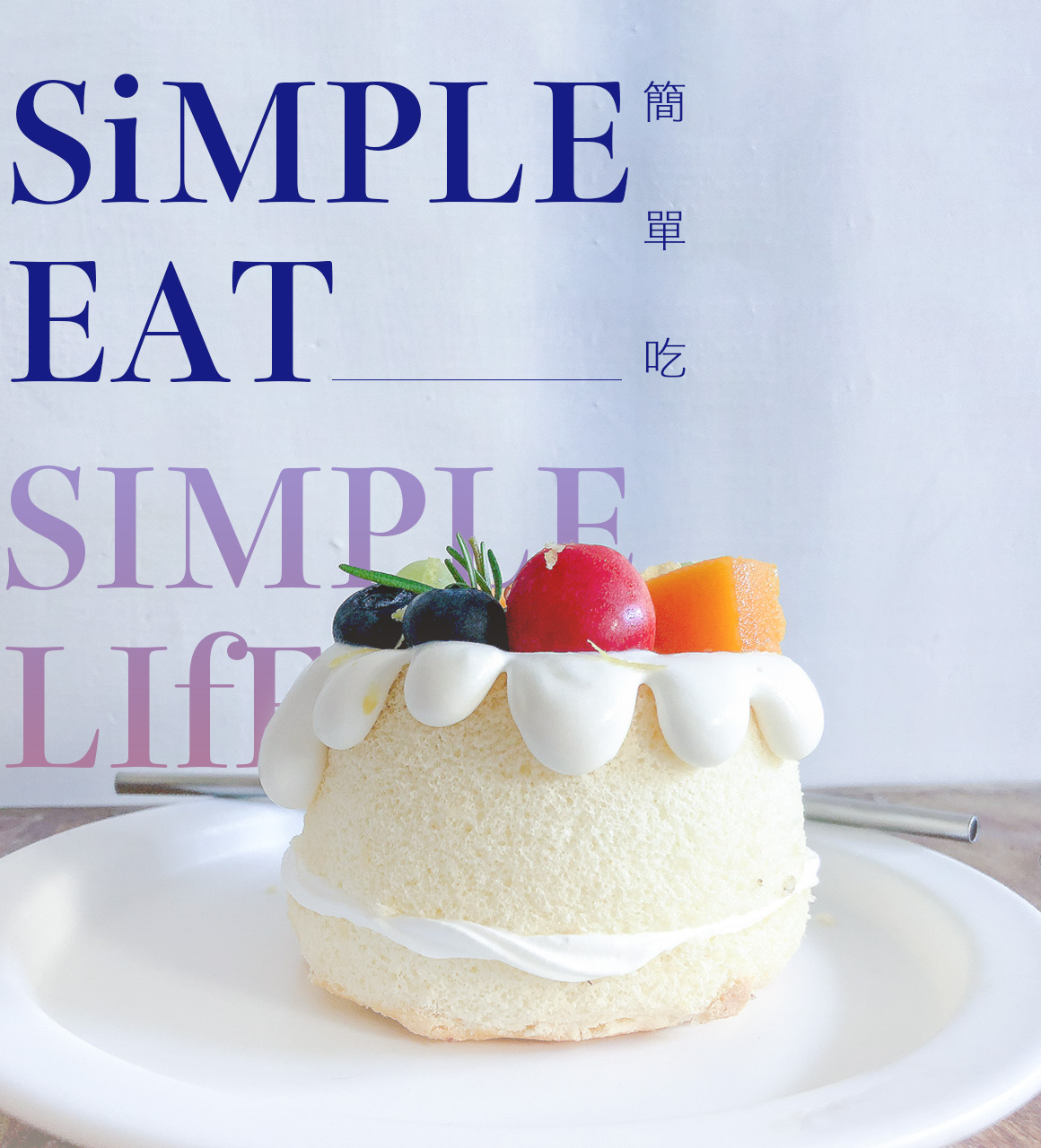 ｜新竹美食｜簡單吃｜簡單過生活的老宅清新甜點