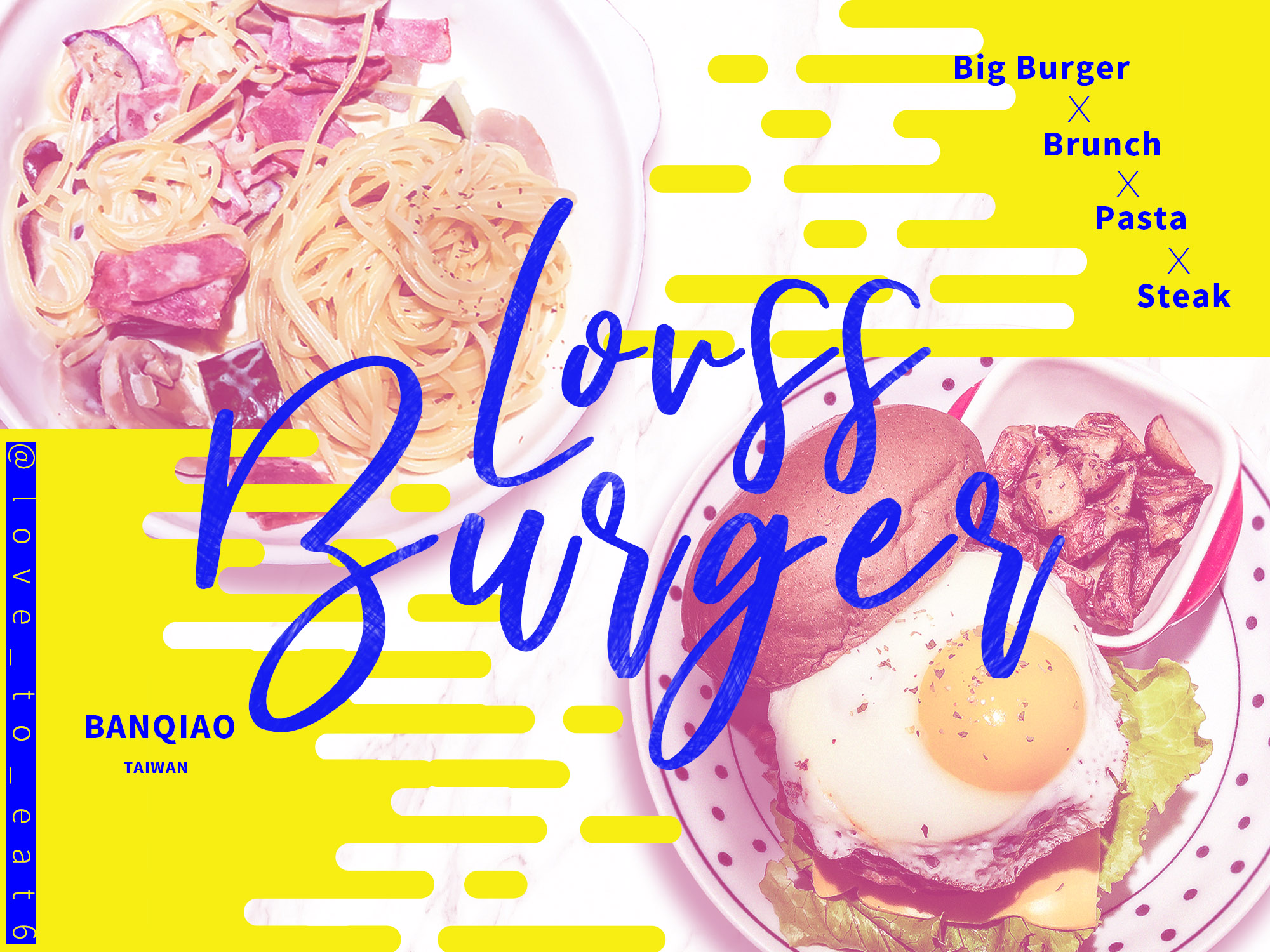 ｜板橋美食｜樂漢堡美式餐廳LOVSS BURGER｜專業手打漢堡肉好滋味！