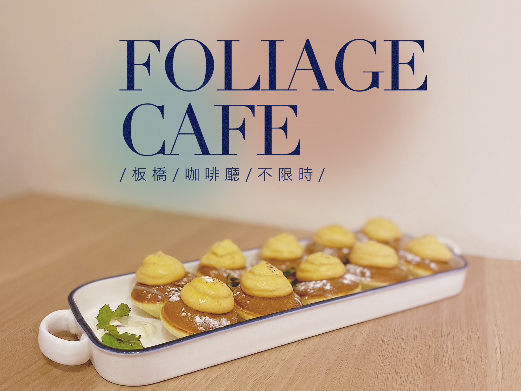 ｜板橋美食｜Foliage cafe ｜南洋混搭風不限時咖啡廳
