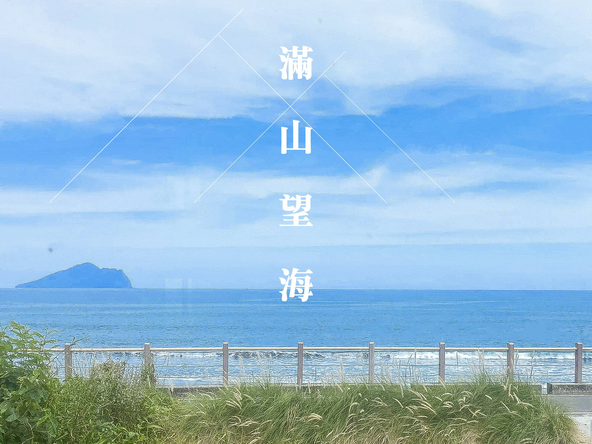 ｜宜蘭美食｜滿山望海｜遠眺龜山島的時尚咖啡廳