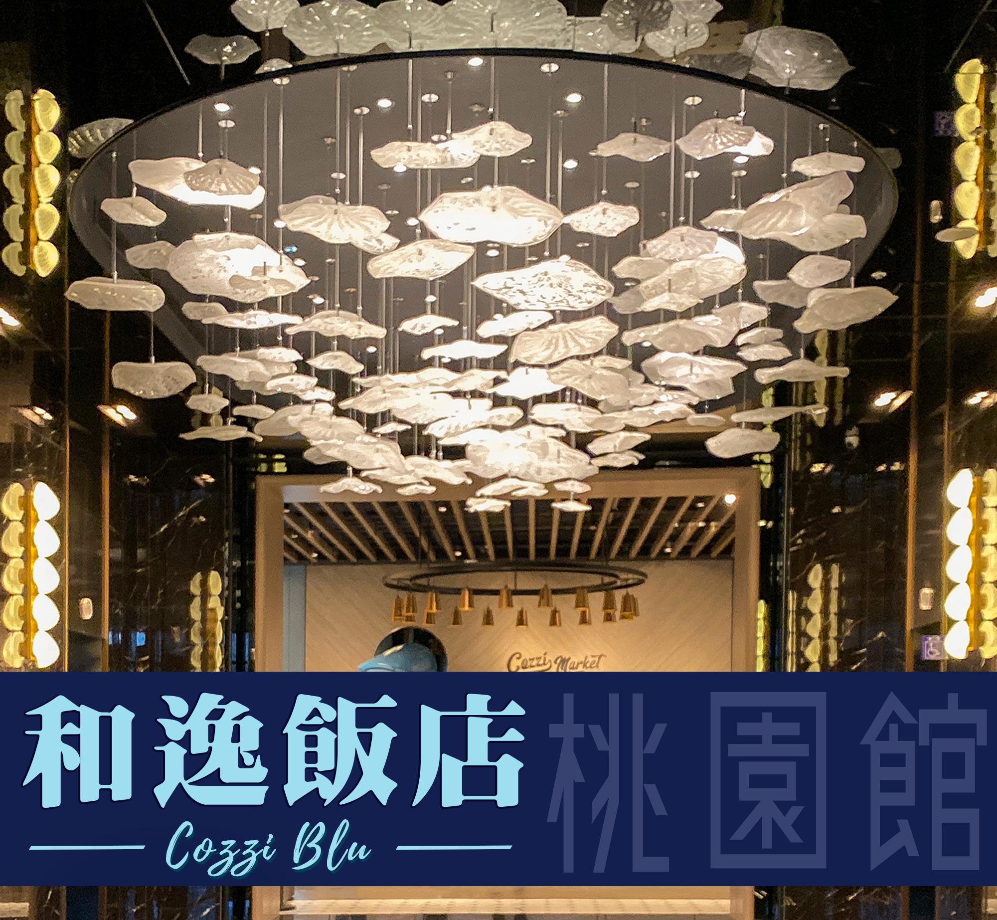 ｜飯店開箱｜cozzie blu 和逸飯店.桃園館｜樞紐中心的海洋風飯店
