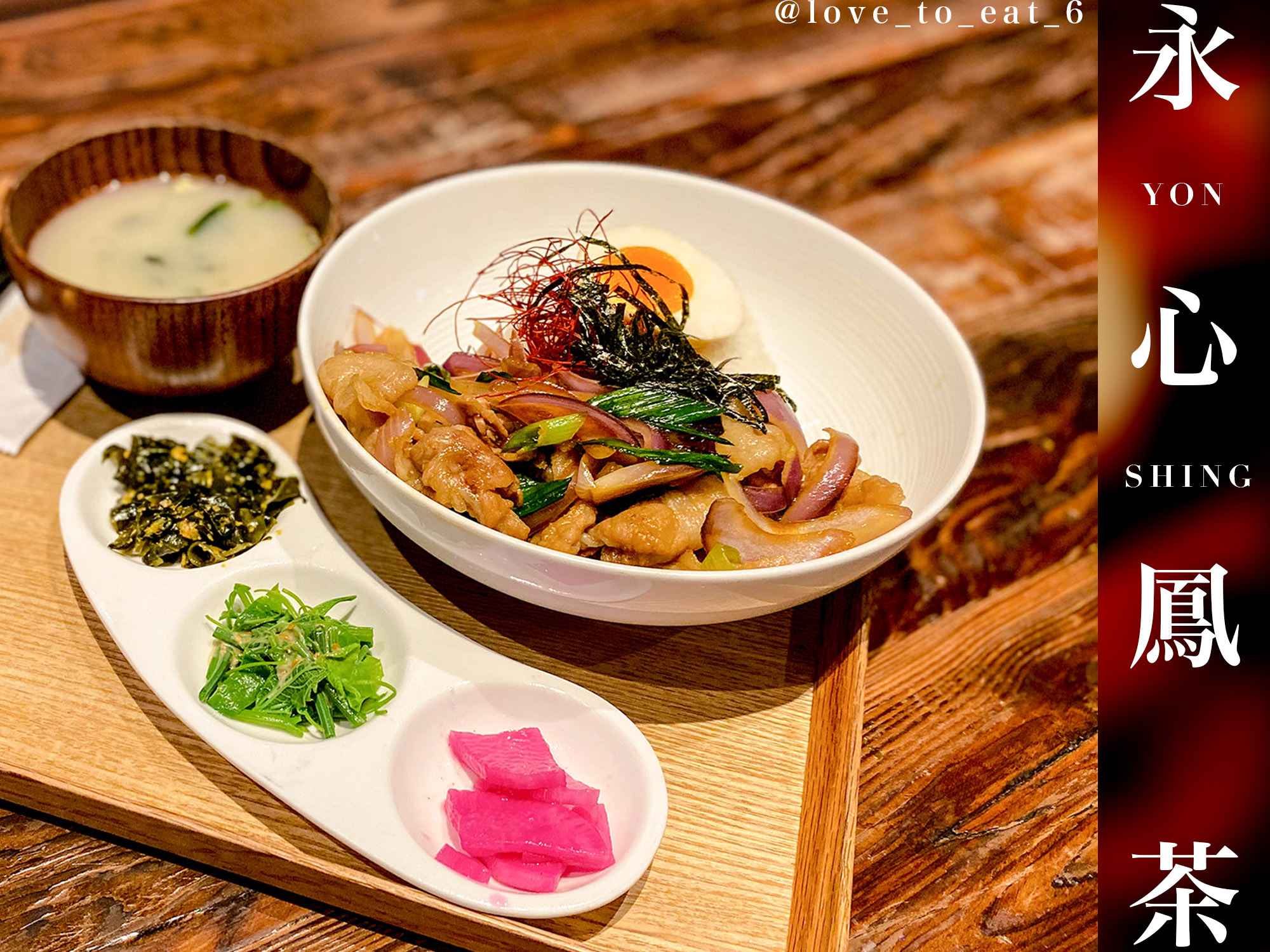 ｜台北美食｜永心鳳茶｜新舊交融創意臺菜