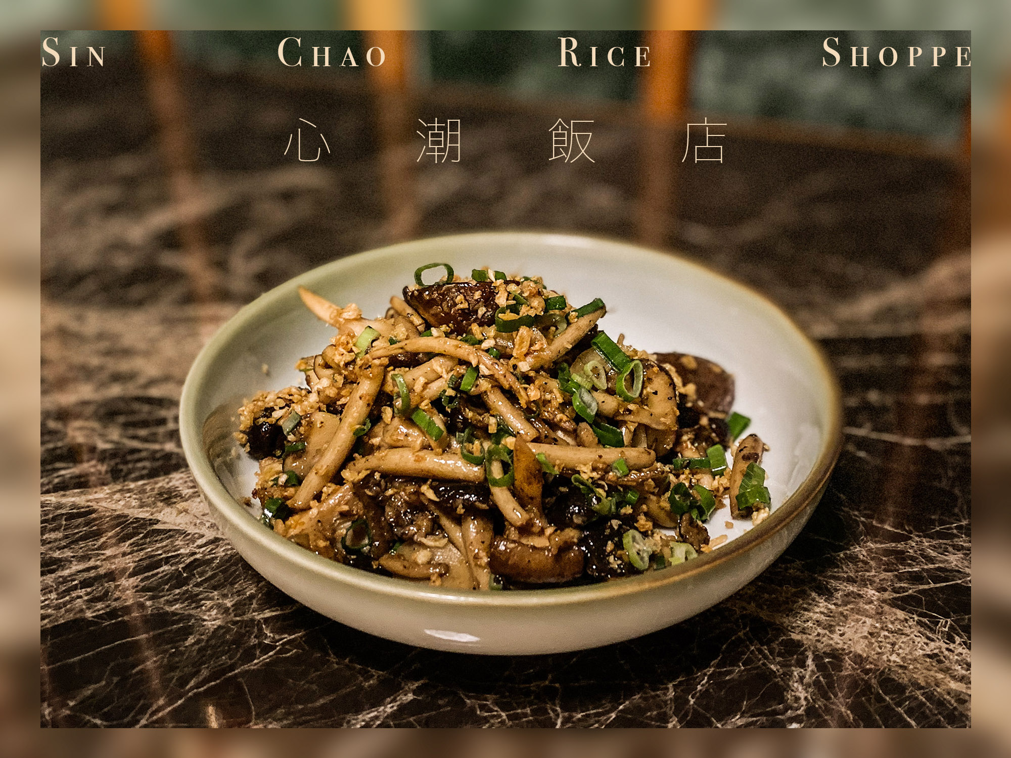 ｜台北美食｜心潮飯店｜時髦與時尚兼具「飯」店