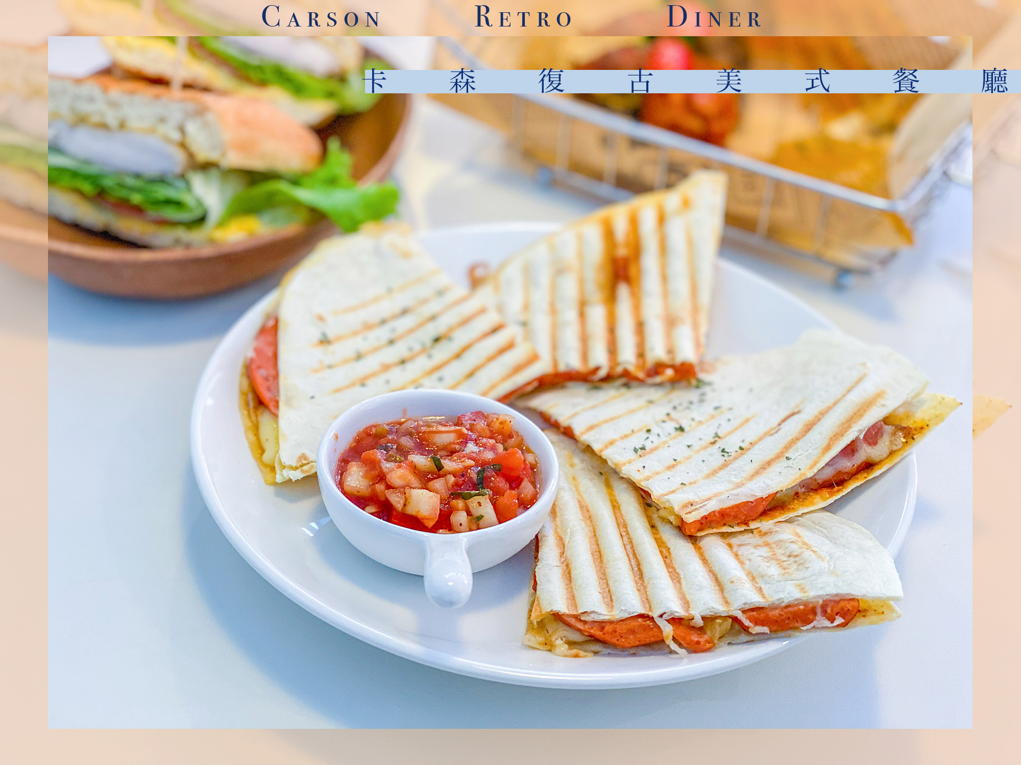 ｜土城美食｜Carson Retro Diner 卡森復古美式餐廳｜道地美式復古 懷舊迷不可錯過！