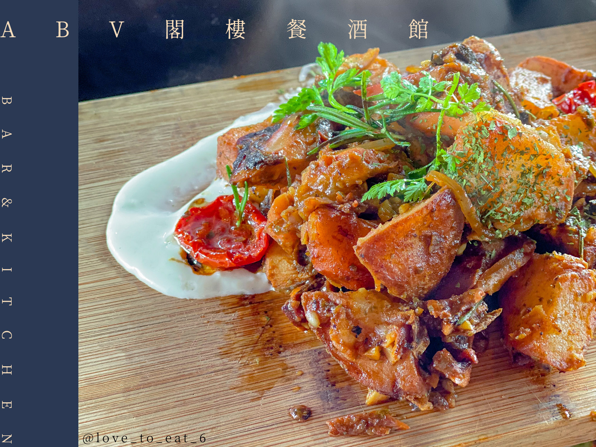 ｜板橋美食｜ABV Bar ＆ Kitchen 閣樓餐酒館｜聚餐同樂飲酒樣樣通