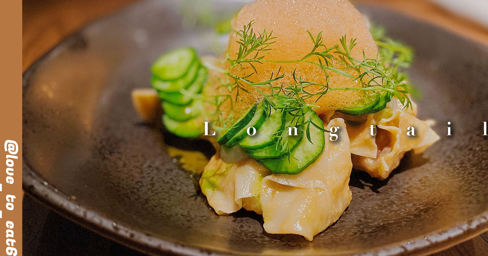 ｜台北美食｜Longtail Restaurant & Bar ｜濃厚異國風情餐酒館