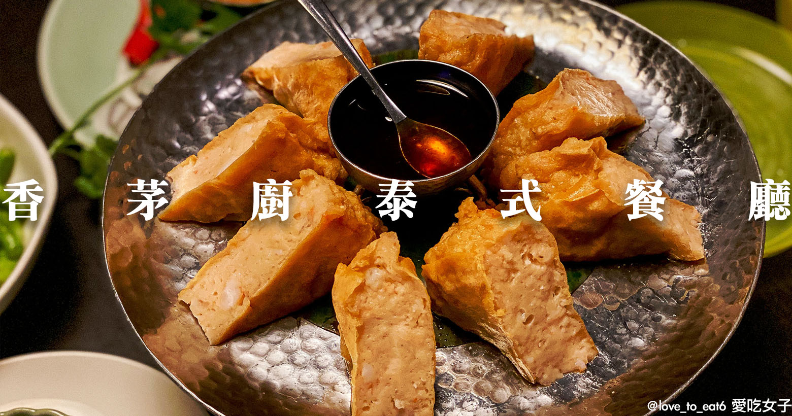 ｜台北美食｜香茅廚泰式餐廳｜台北最厚月亮蝦餅沒在開玩笑