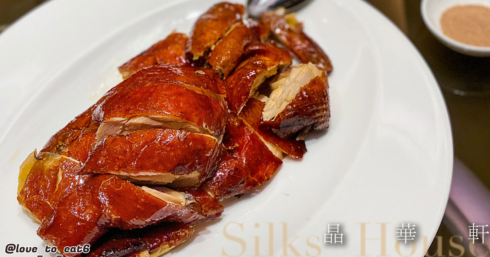 ｜台北美食｜晶華軒｜經典粵菜包廂初體驗