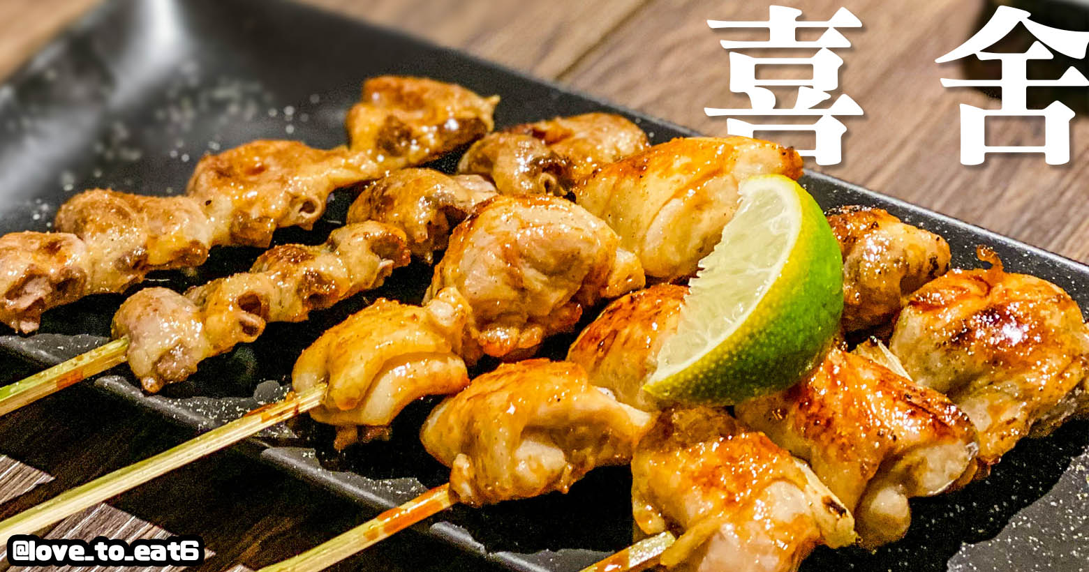 ｜台北美食｜喜舍｜東園街日式居酒屋 溫馨小店巨暖胃