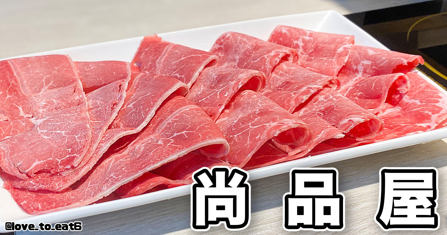 ｜台北美食｜尚品屋萬華店｜CP值超高 社區樓下的美味鄰居