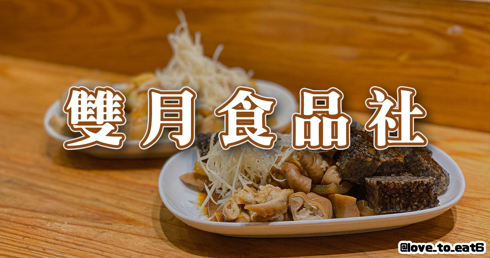 ｜中正區美食｜雙月食品社-青島店｜用料超實在 連續五年米其林必比登推薦美食