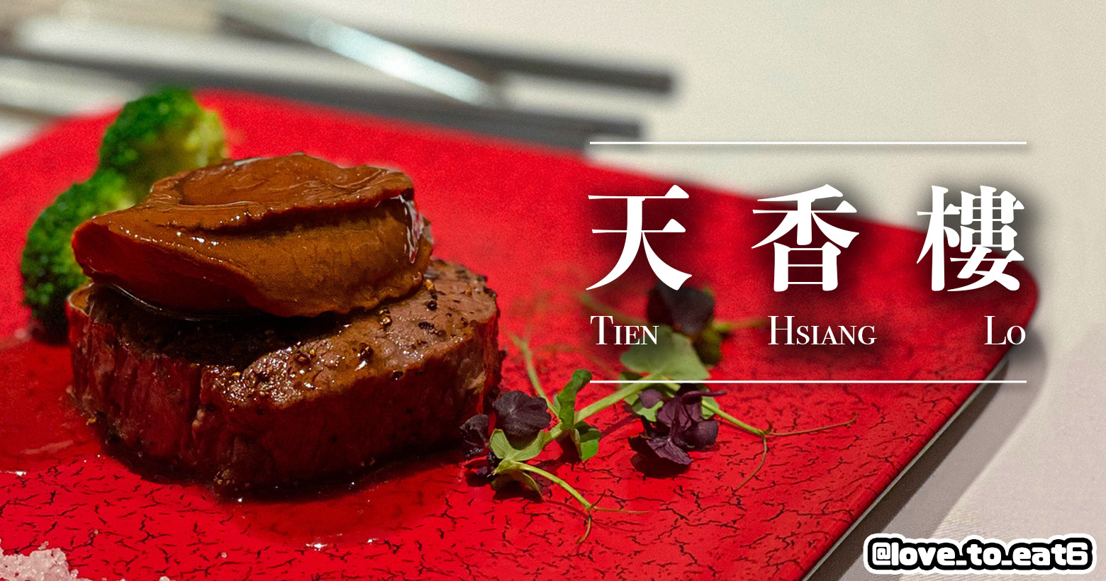 ｜台北美食｜天香樓｜米其林一星杭州菜 品嚐宋宴之美