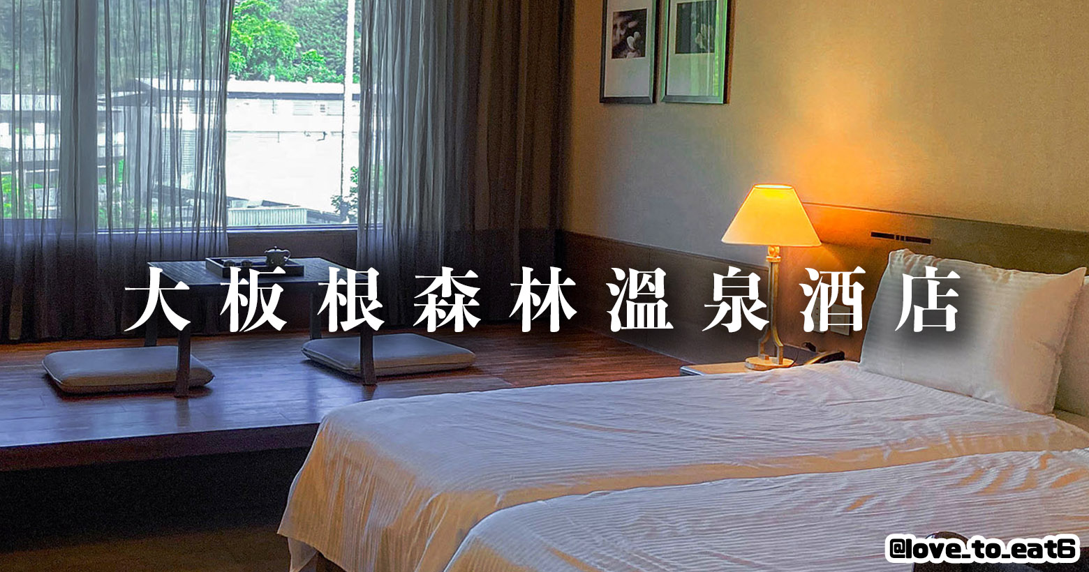 ｜飯店開箱｜大板根森林溫泉酒店｜適合全家一起渡假的溫泉飯店