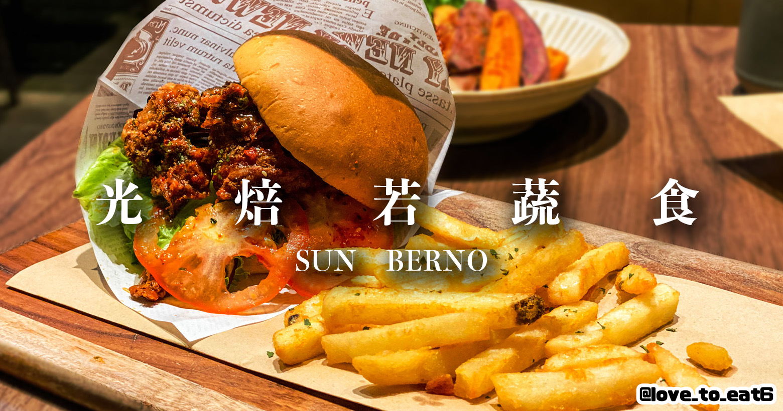 ｜板橋美食｜SUN BERNO光焙若蔬食(新板傑仕堡門市)｜板橋蔬食料理推薦 精緻美味新選擇