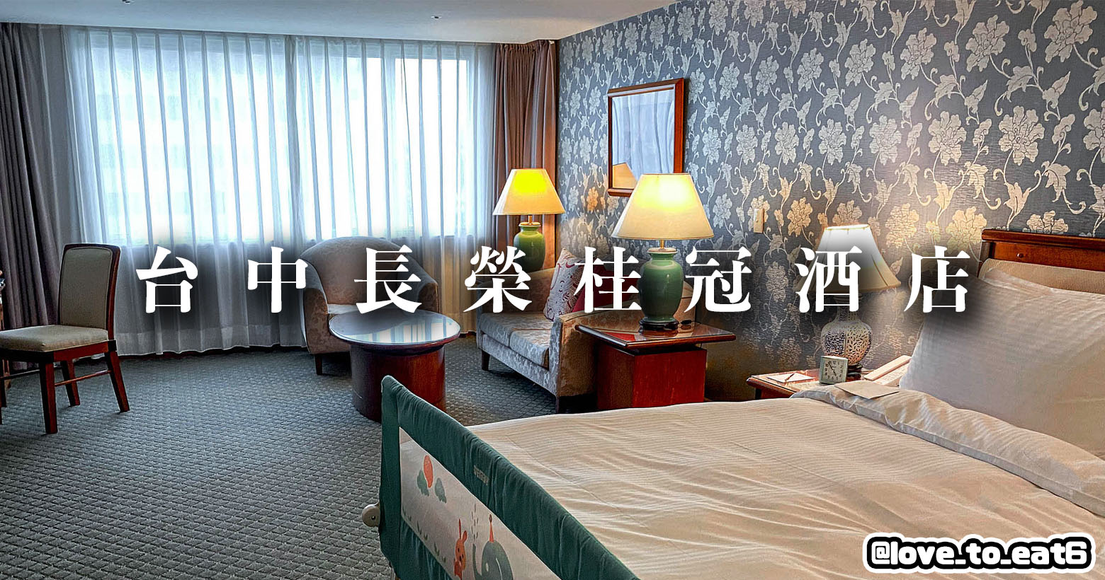｜飯店開箱｜台中長榮桂冠酒店｜老牌五星飯店 精緻住宿不打折