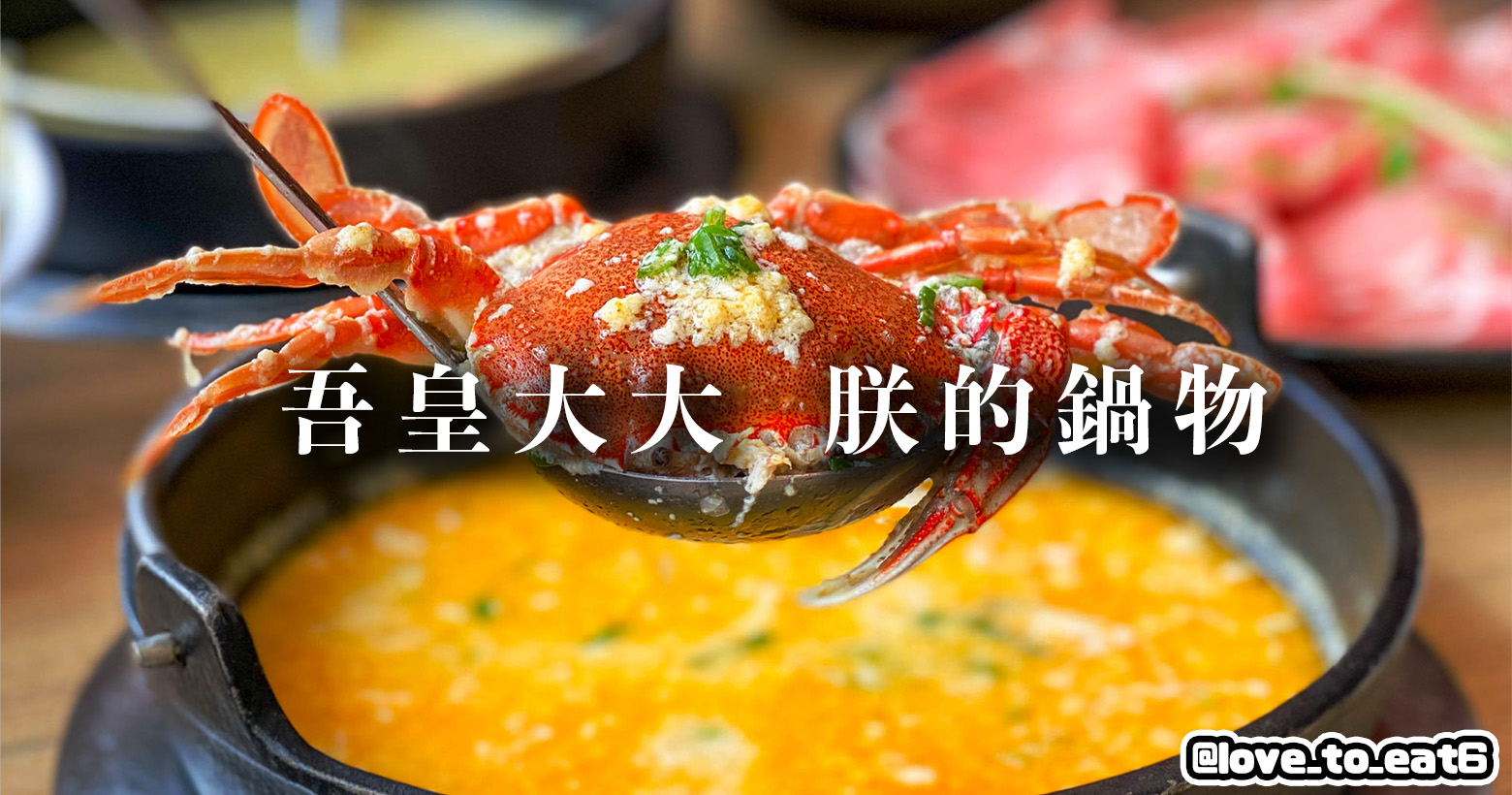 ｜台北美食｜吾皇⼤⼤ 朕的鍋物｜湯底驚艷cp值破表 逛街約會宵夜美食的最佳選擇 ｜中山站火鍋