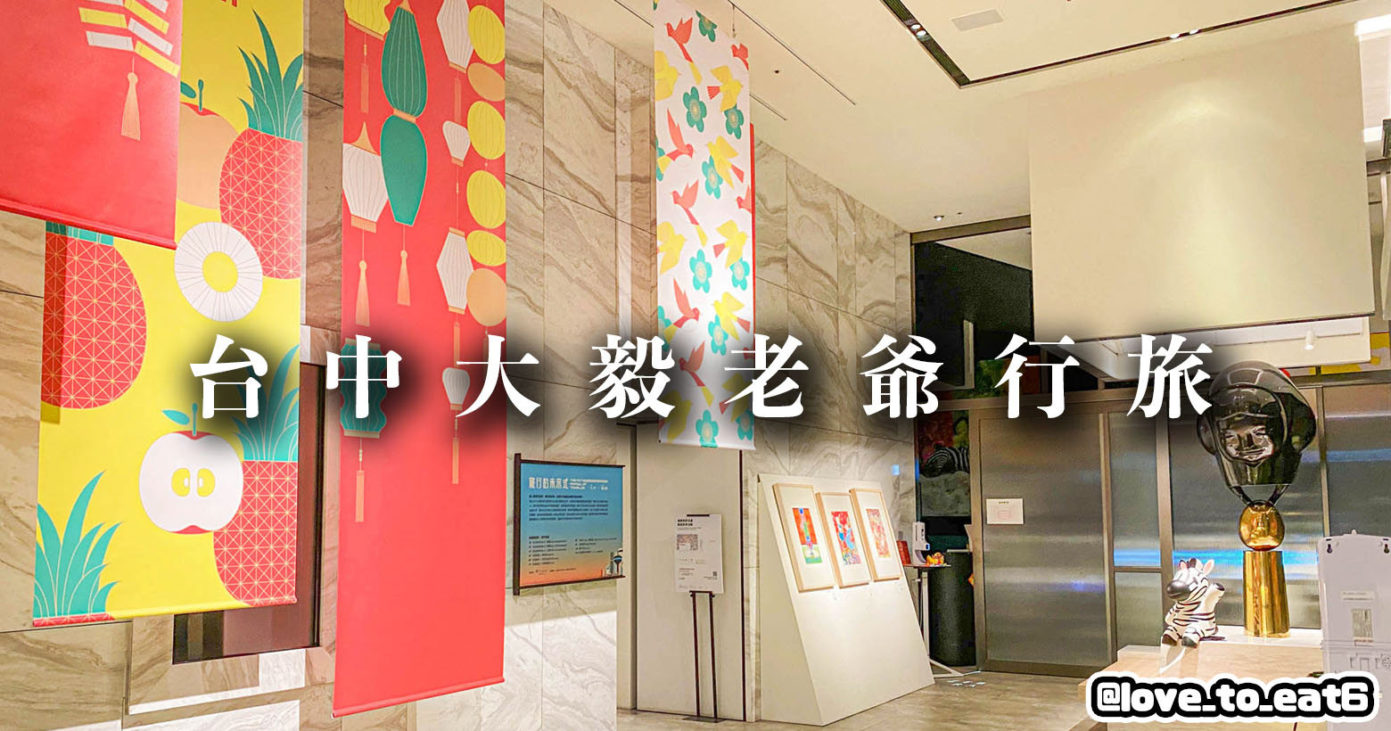 ｜飯店開箱｜ZEBRA義式餐廳｜早餐令人驚艷的台中老爺行旅酒店