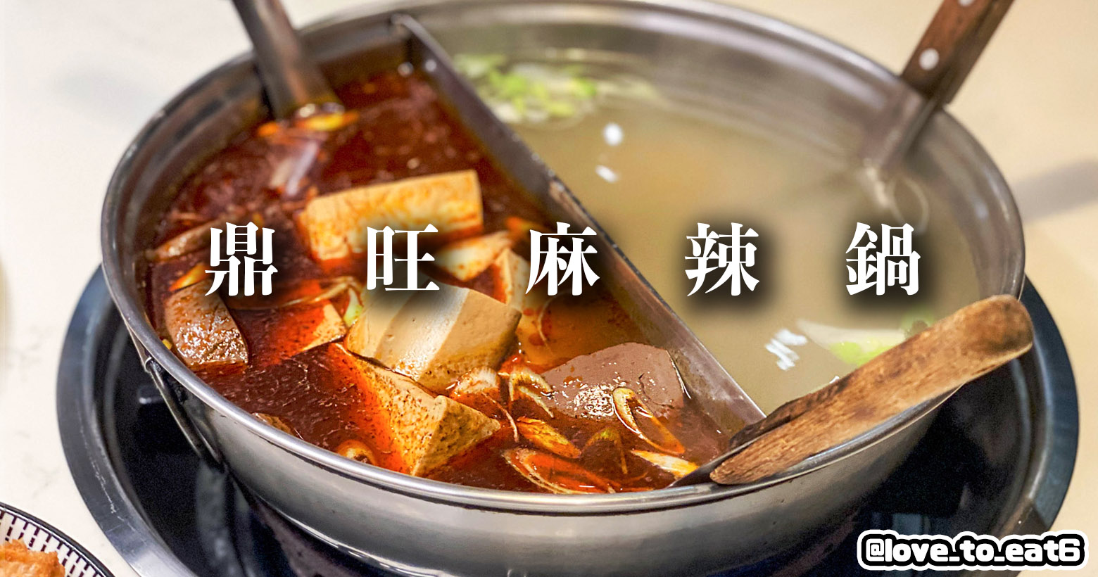 ｜台北美食｜鼎旺麻辣鍋 鼎旺一店｜麻辣鍋控必吃 必吃鳳爪 湯底好喝到停不下來