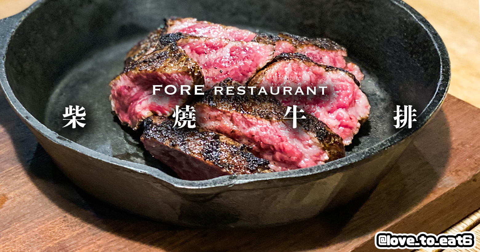 ｜台中美食｜FORE restaurant 柴燒牛排｜精緻質感約會餐廳 乾式熟成牛排必點