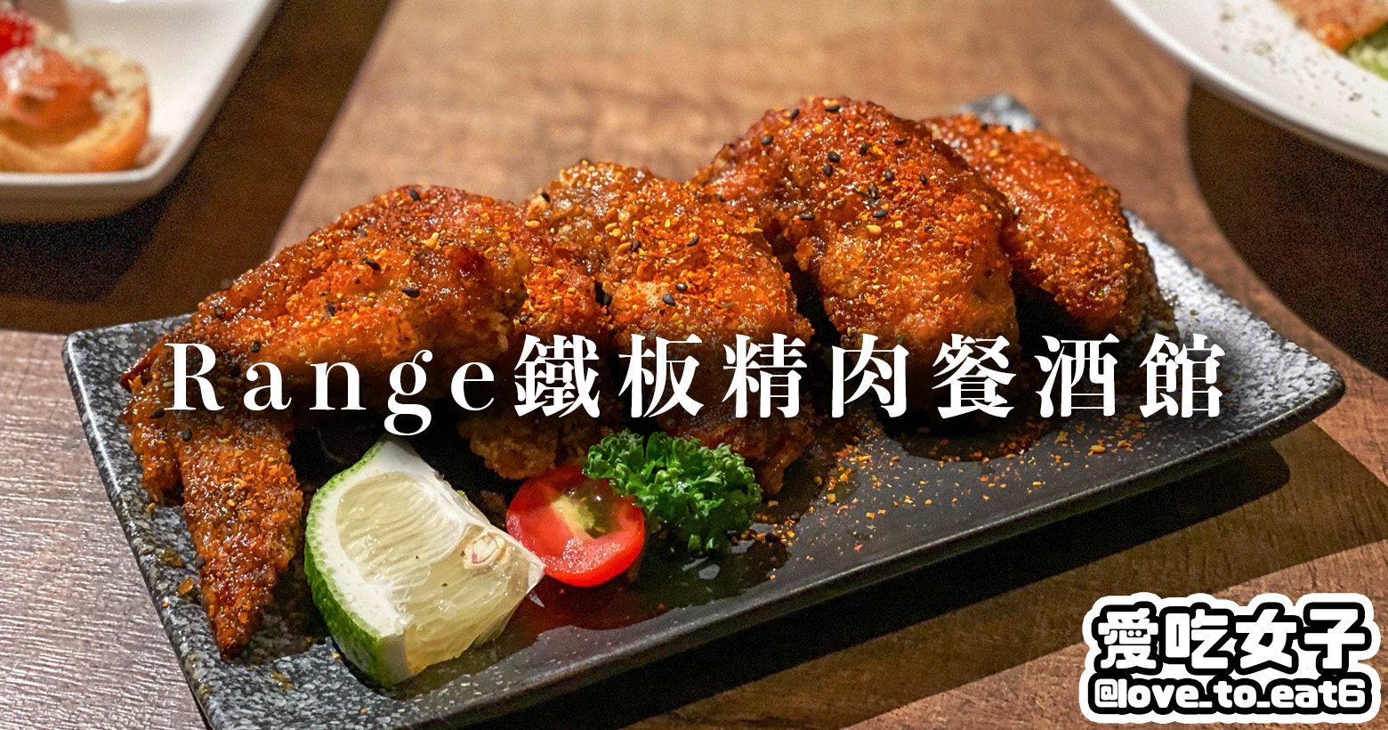 ｜台北美食｜Range鐵板精肉餐酒館｜ 歐日交融料理 調酒餐點讓人想無限回訪