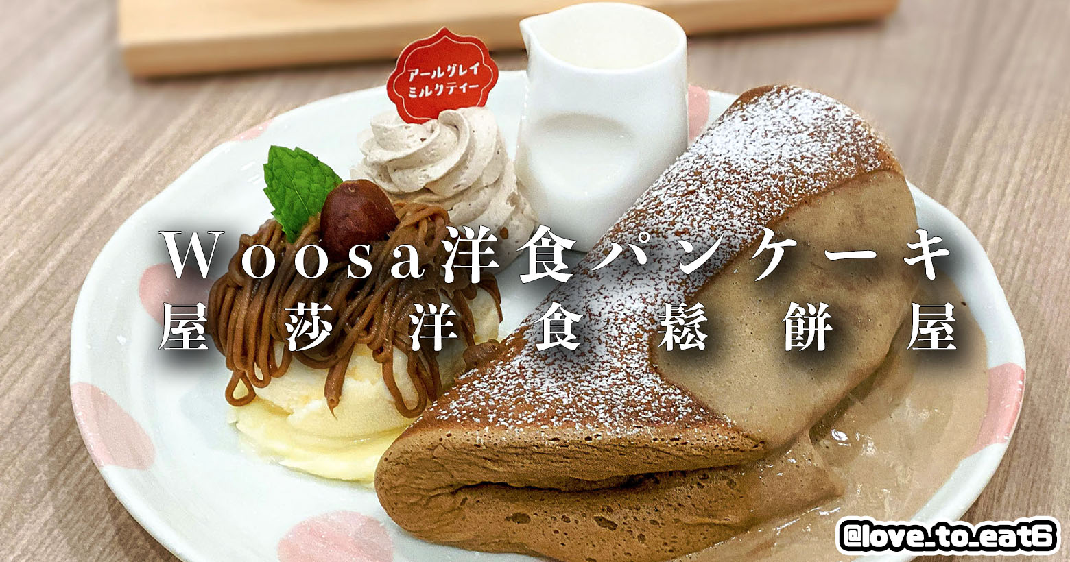 |板橋美食|屋莎洋食鬆餅屋板橋店|充滿幸福的夢幻鬆餅 回訪無數次的日式洋食屋