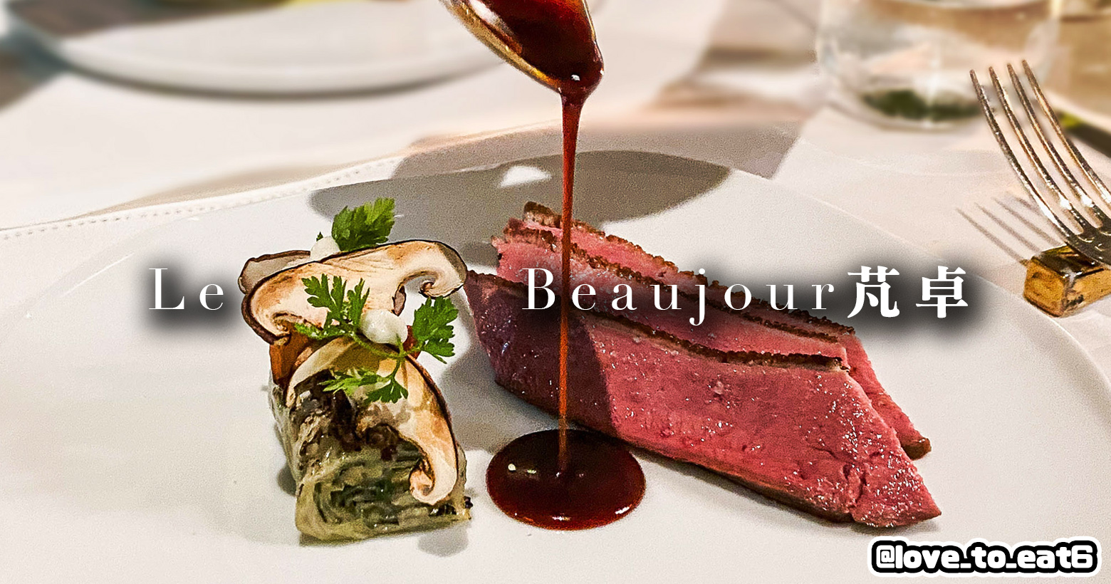 |台北美食|le beaujour芃卓|新入選米其林指南 整天都能享受法式餐點