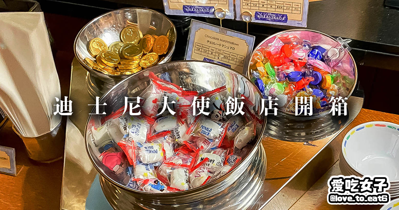 |飯店開箱|東京迪士尼大使飯店|米奇唐老鴨陪你到天亮 獨享lounge開箱
